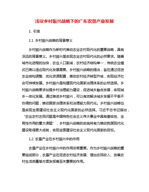 浅议乡村振兴战略下的广东农垦产业发展