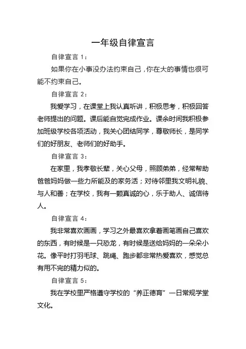 一年级自律宣言