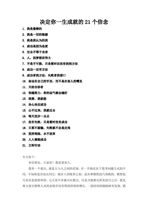 决定你一生成就的21个信念—易发久讲座原文(经典)