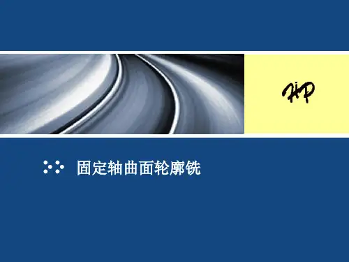 编制固定轴曲面轮廓铣(fixed_contour)