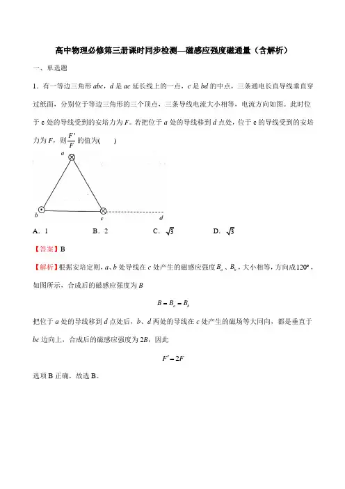 高中物理必修第三册课时同步检测—磁感应强度磁通量(含解析)