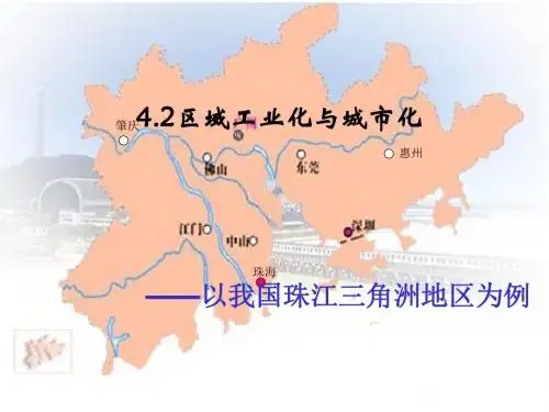 区域工业化与城市化——以我国珠江三角洲地区为例 PPT课件 17(3份) 人教课标版1