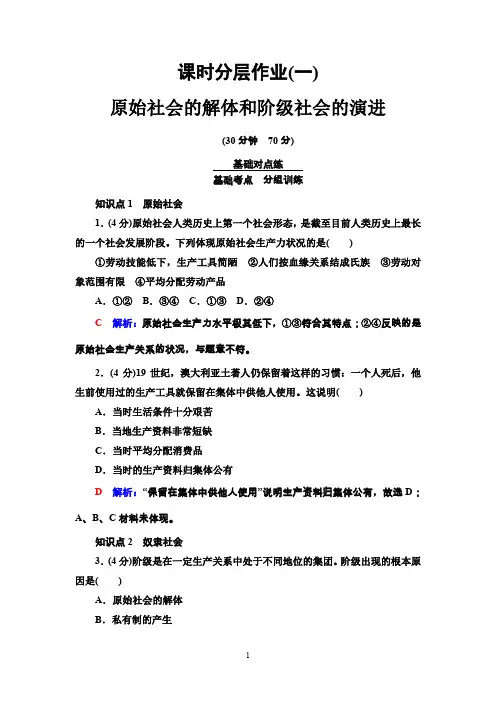 高中政治人教版新教材必修1：课时练习  原始社会的解体和阶级社会的演进