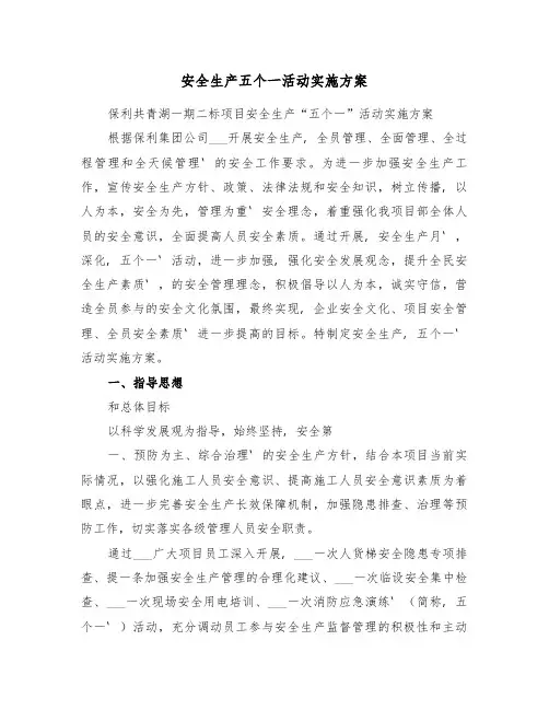 安全生产五个一活动实施方案(3篇)