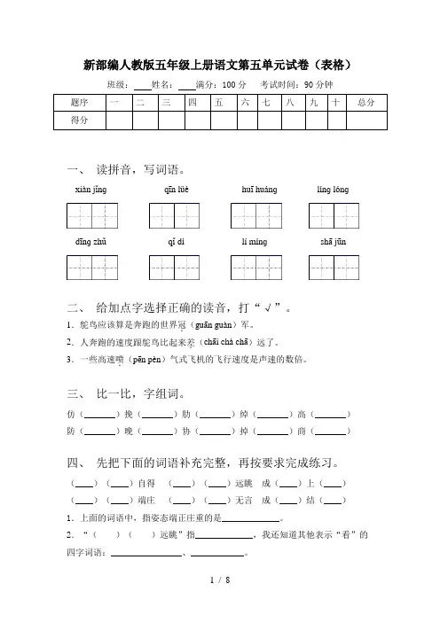 新部编人教版五年级上册语文第五单元试卷(表格)