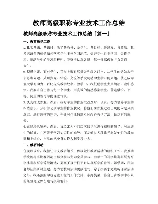 教师高级职称专业技术工作总结
