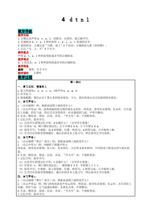 部编版语文一年级上册汉语拼音 4  d t n l   表格式教案(2课时 含反思).doc