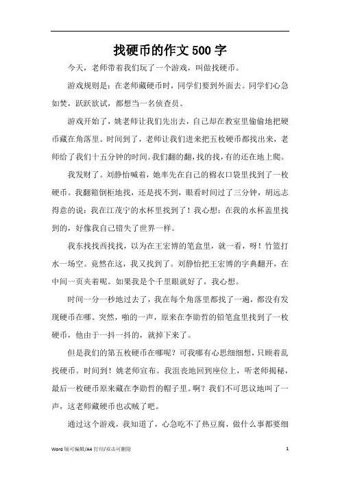 找硬币的作文500字(精编版)