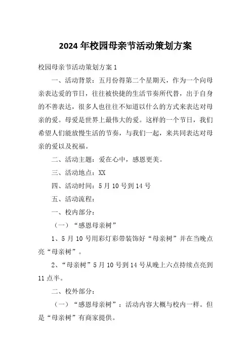 2024年校园母亲节活动策划方案