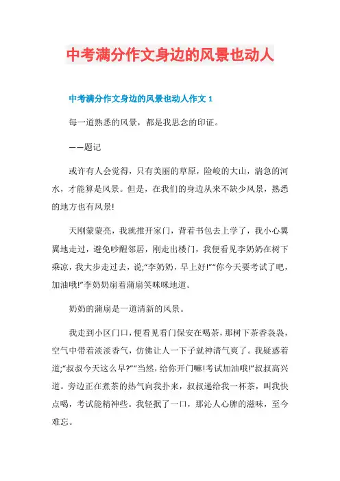 中考满分作文身边的风景也动人