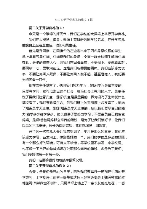 初二关于开学典礼的作文4篇_初二作文_