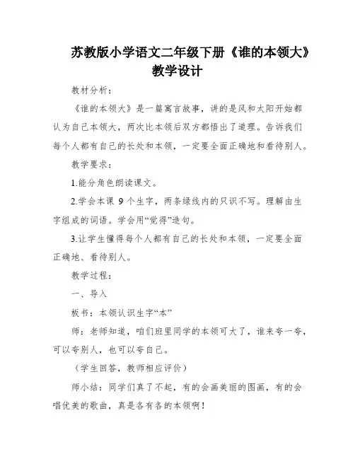 苏教版小学语文二年级下册《谁的本领大》教学设计
