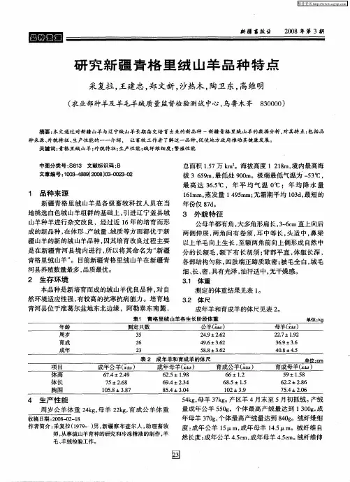 研究新疆青格里绒山羊品种特点