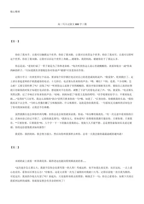高二写人记叙文大全