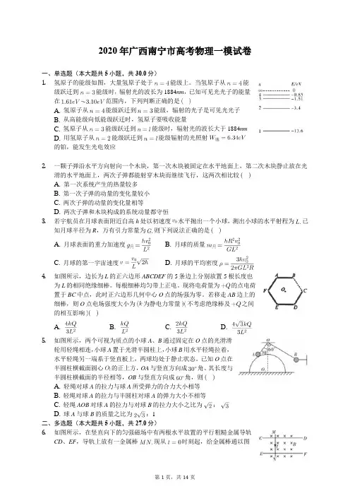 2020年广西南宁市高考物理一模试卷(有答案解析)