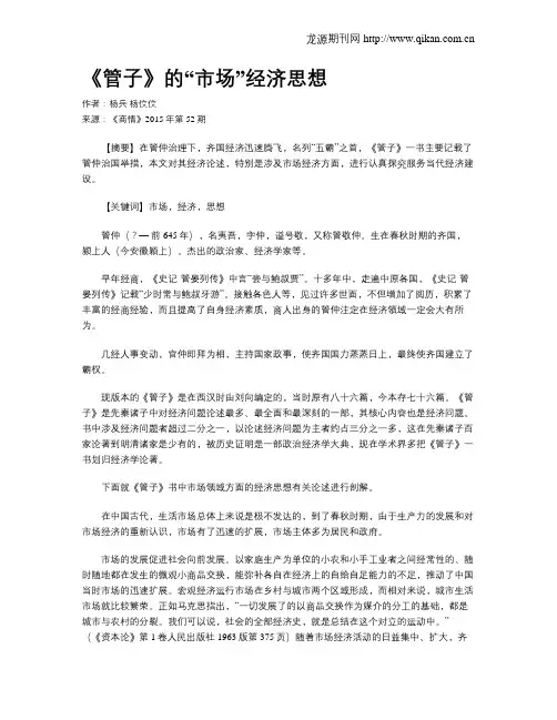 《管子》的“市场”经济思想
