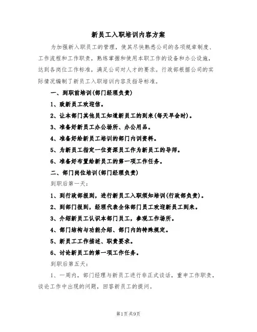 新员工入职培训内容方案(3篇)
