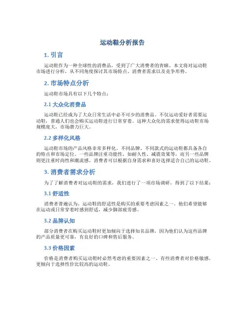 运动鞋分析报告