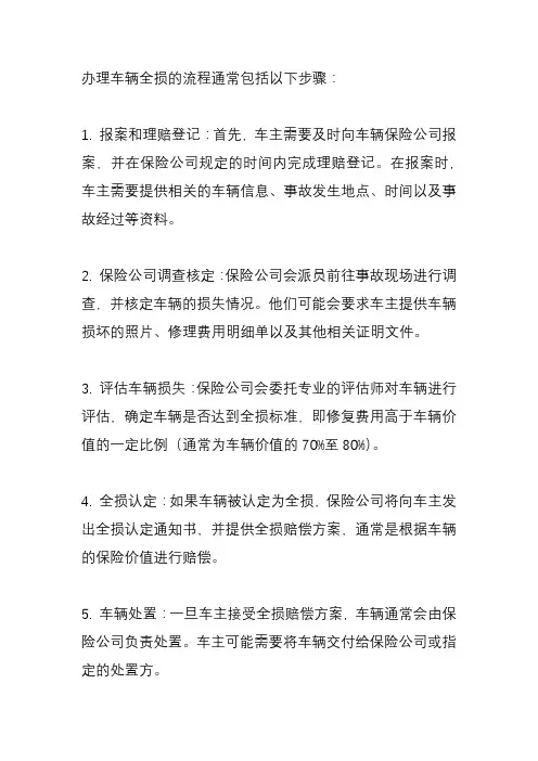 办理车辆全损流程