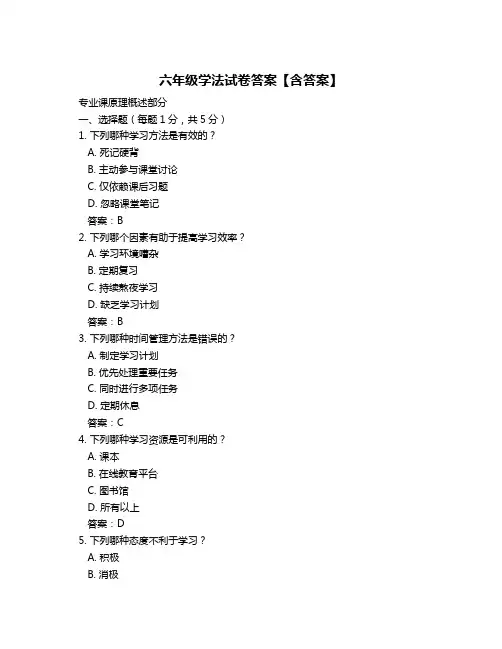 六年级学法试卷答案【含答案】