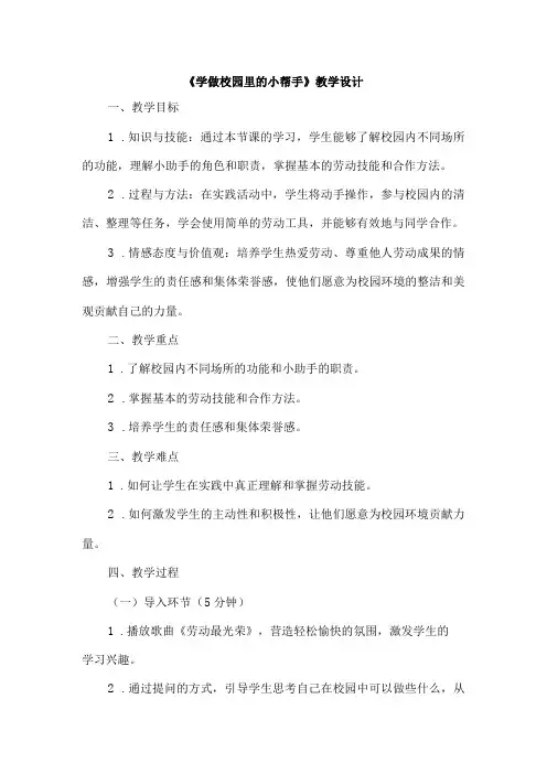 《1学做校园里的小帮手》(教案)三年级上册综合实践活动长春版