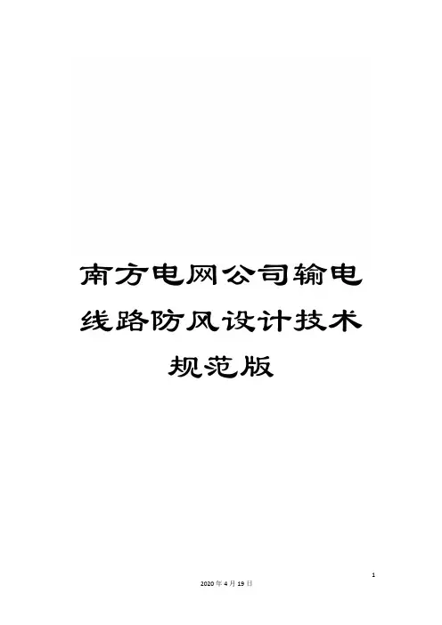 南方电网公司输电线路防风设计技术规范版