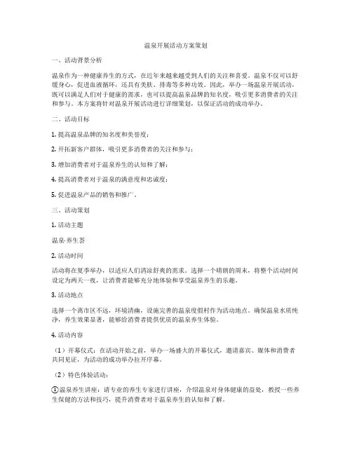 温泉开展活动方案策划