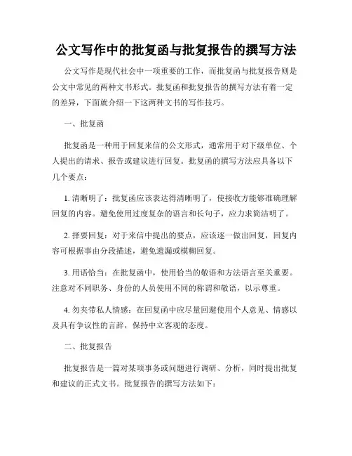 公文写作中的批复函与批复报告的撰写方法