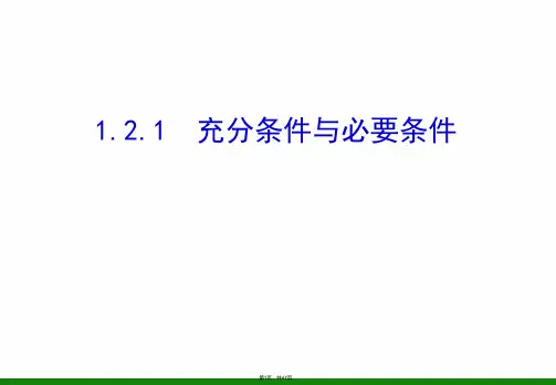 1.2.1充分条件与必要条件-课件