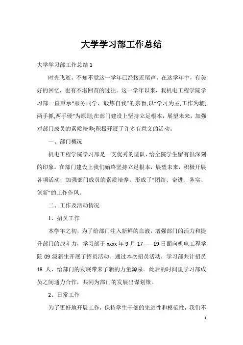 大学学习部工作总结