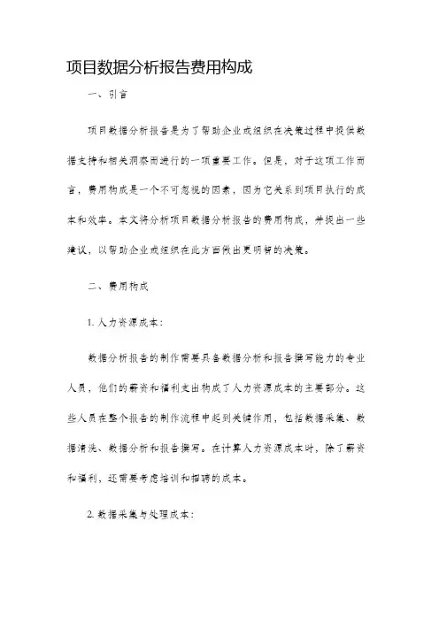 项目数据分析报告费用构成