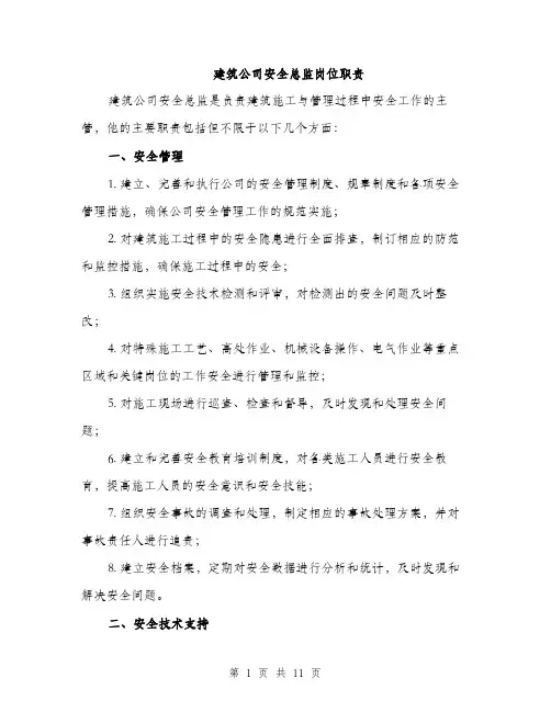 建筑公司安全总监岗位职责（4篇）