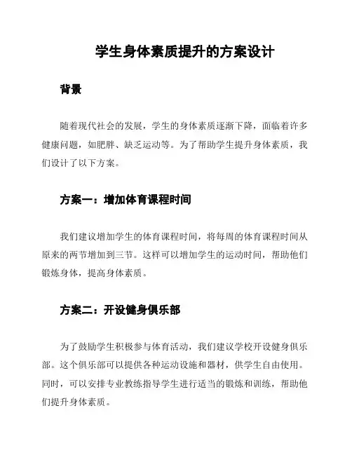 学生身体素质提升的方案设计