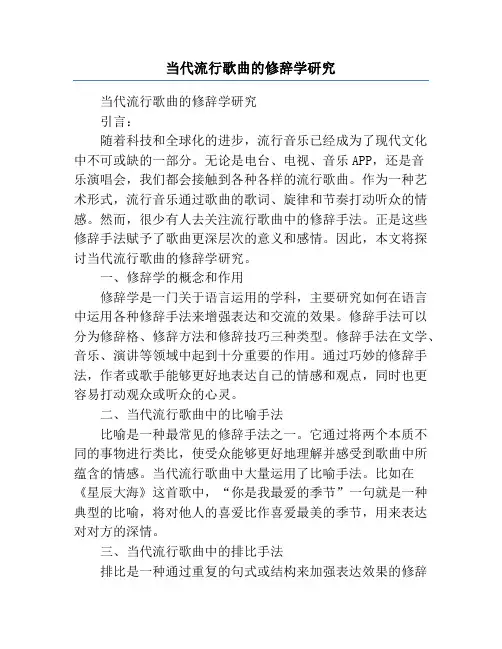 当代流行歌曲的修辞学研究