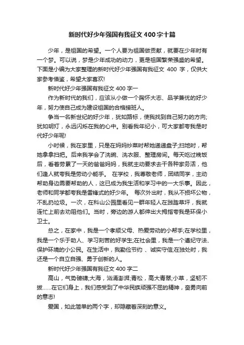 新时代好少年强国有我征文400字十篇