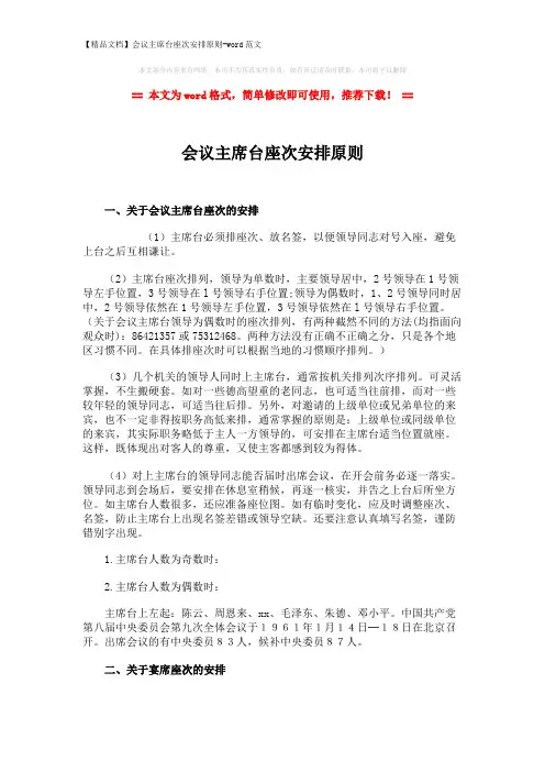 【精品文档】会议主席台座次安排原则-word范文 (6页)