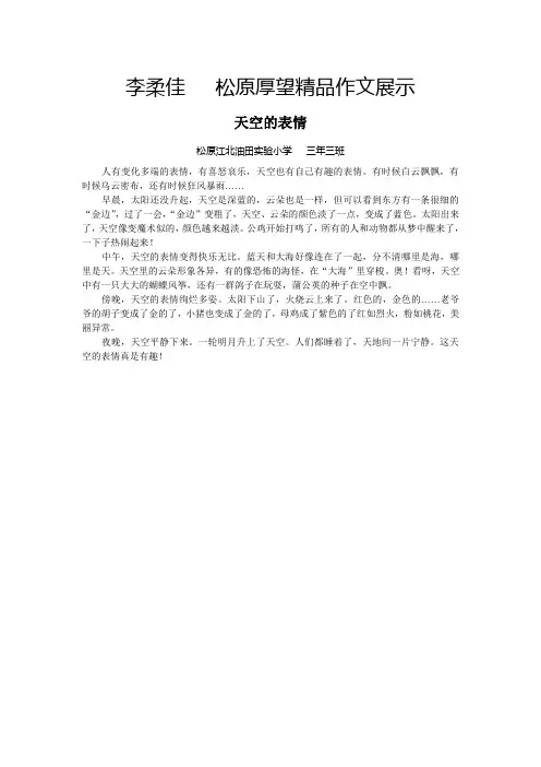 李柔佳   松原厚望精品作文展示