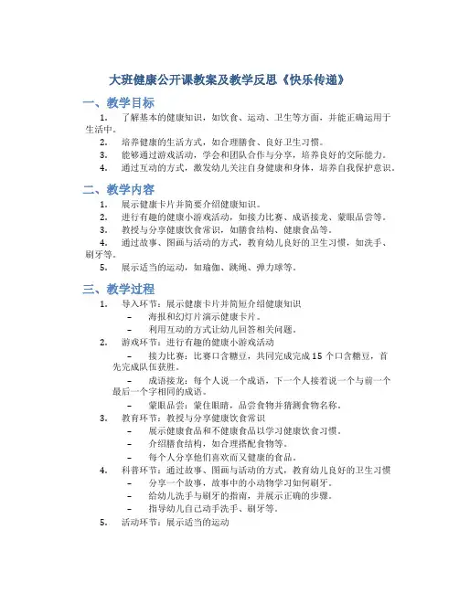 大班健康公开课教案及教学反思《快乐传递》