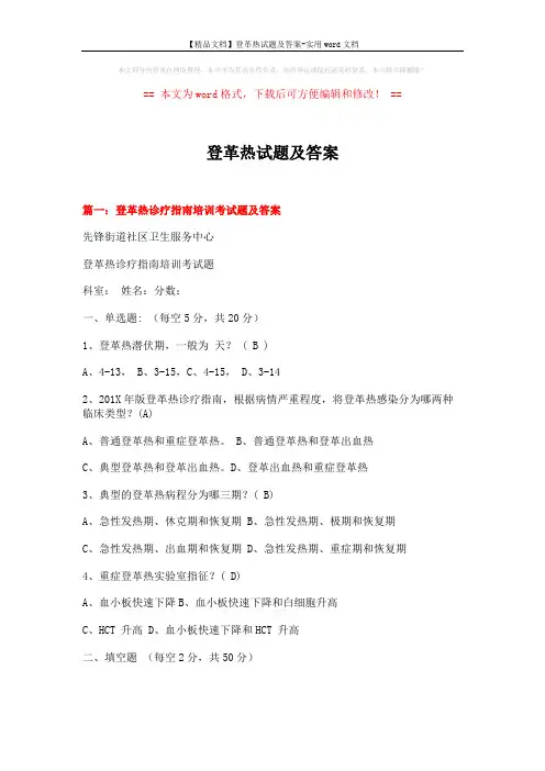 【精品文档】登革热试题及答案-实用word文档 (10页)