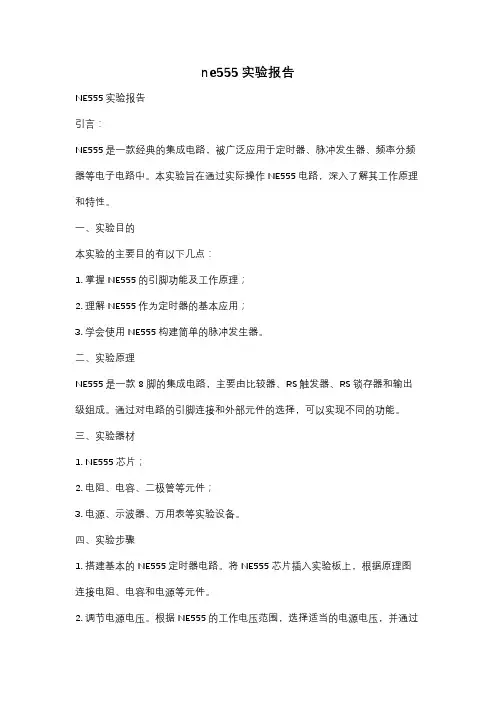 ne555实验报告