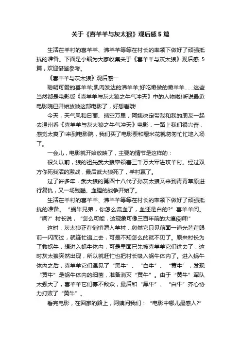 关于《喜羊羊与灰太狼》观后感5篇
