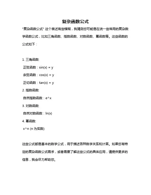 复杂函数公式