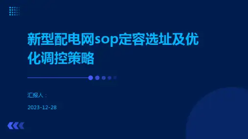 新型配电网sop定容选址及优化调控策略