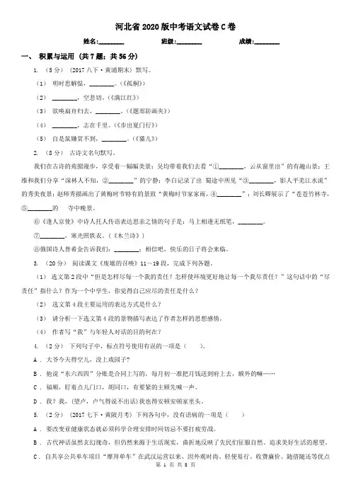 河北省2020版中考语文试卷C卷(精编)