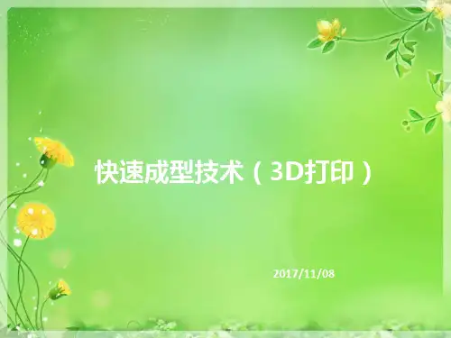 3D打印技术及应用  ppt精品PPT课件