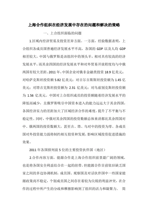 上海合作组织在经济发展中存在的问题和解决的策略_4