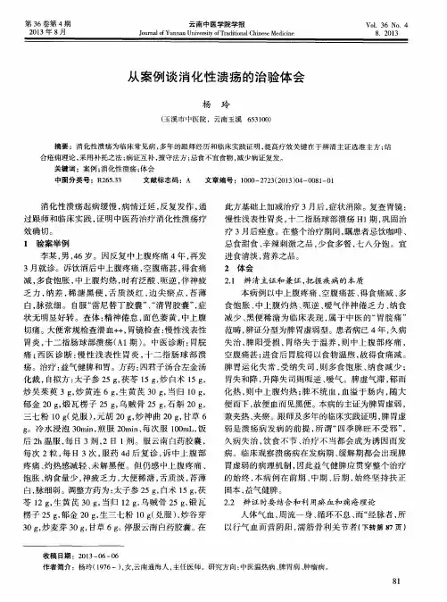 从案例谈消化性溃疡的治验体会