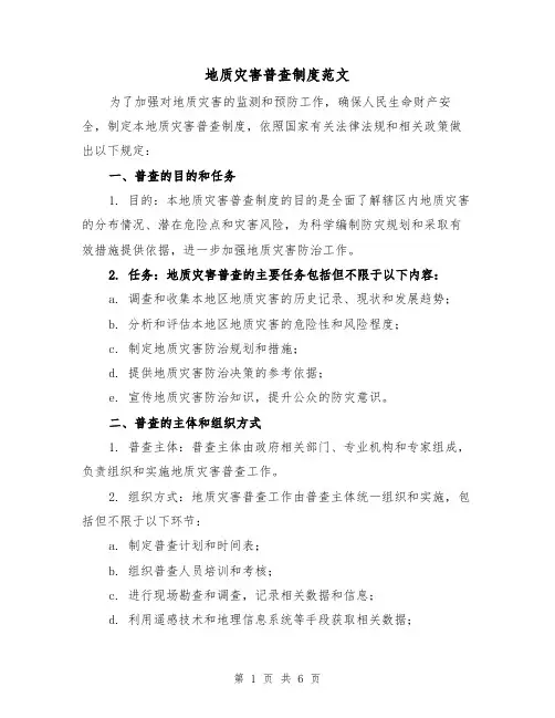 地质灾害普查制度范文(3篇)