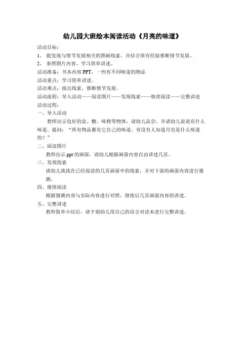 幼儿园大班绘本阅读活动《月亮的味道》