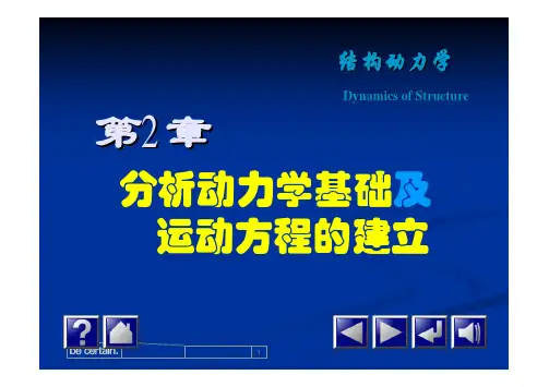 2运动方程建立的基本原理-1